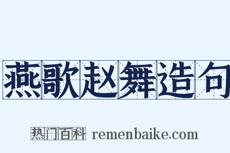 燕歌赵舞造句是什么意思的图片